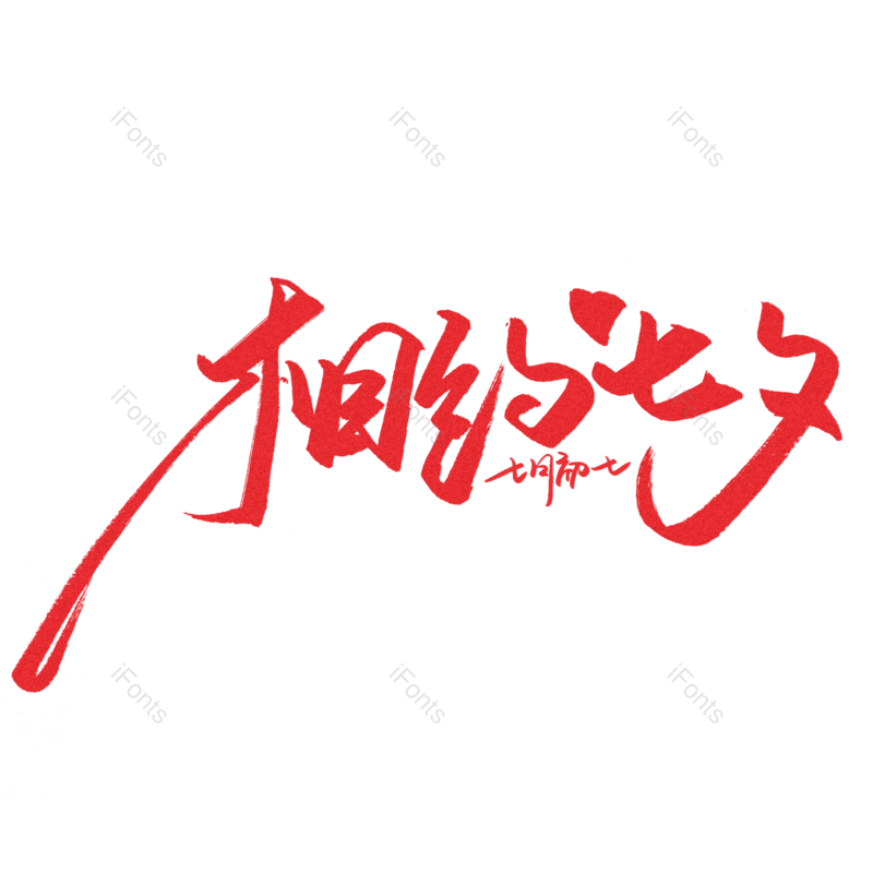 艺术字图片,中国传统节日元素,七夕PNG,相约七夕免抠素材